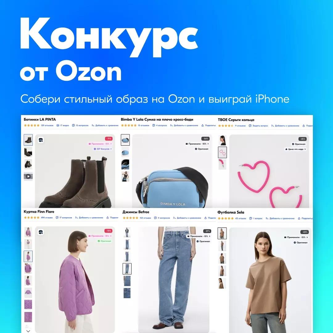 Готовы стать иконой стиля с Ozon?