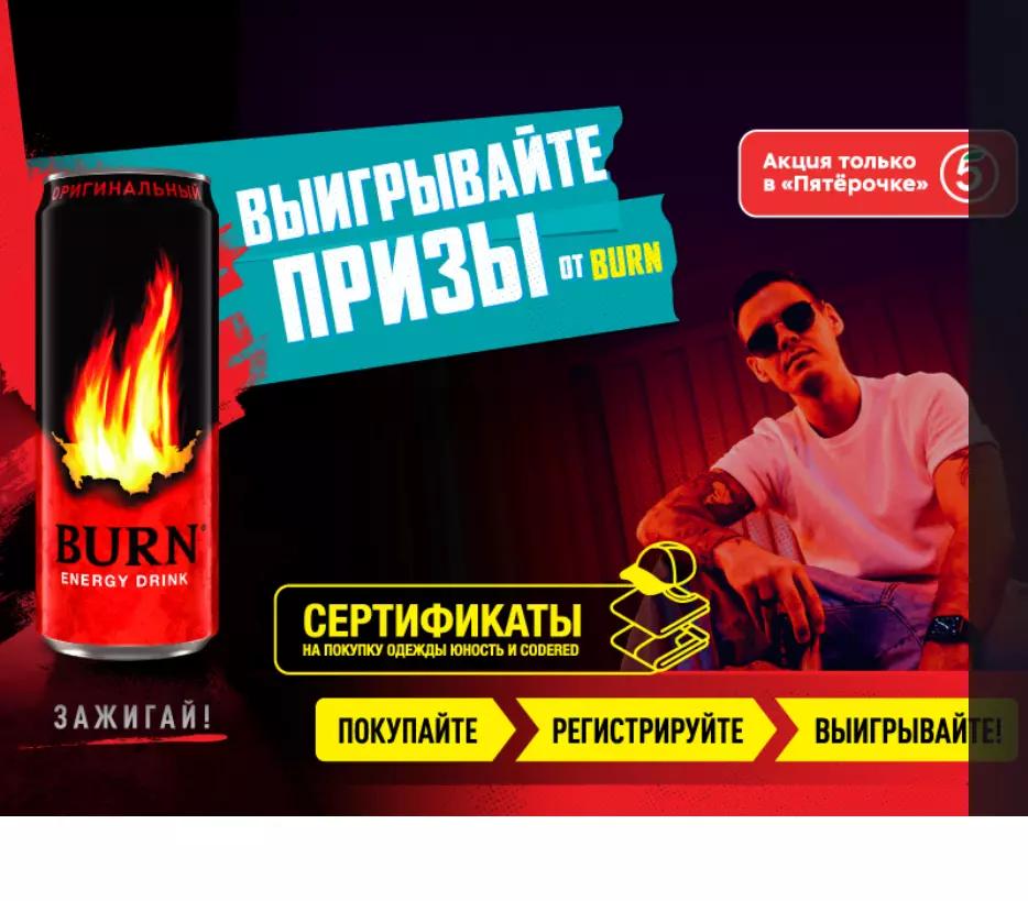 Акция Burn и Пятерочка: «Выигрывай призы в Пятёрочке» 2024