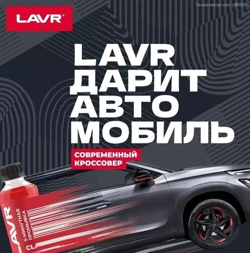 Акция Lavr: «LAVR дарит автомобиль!»