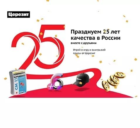 Акция Церезит: «25 лет Церезит»